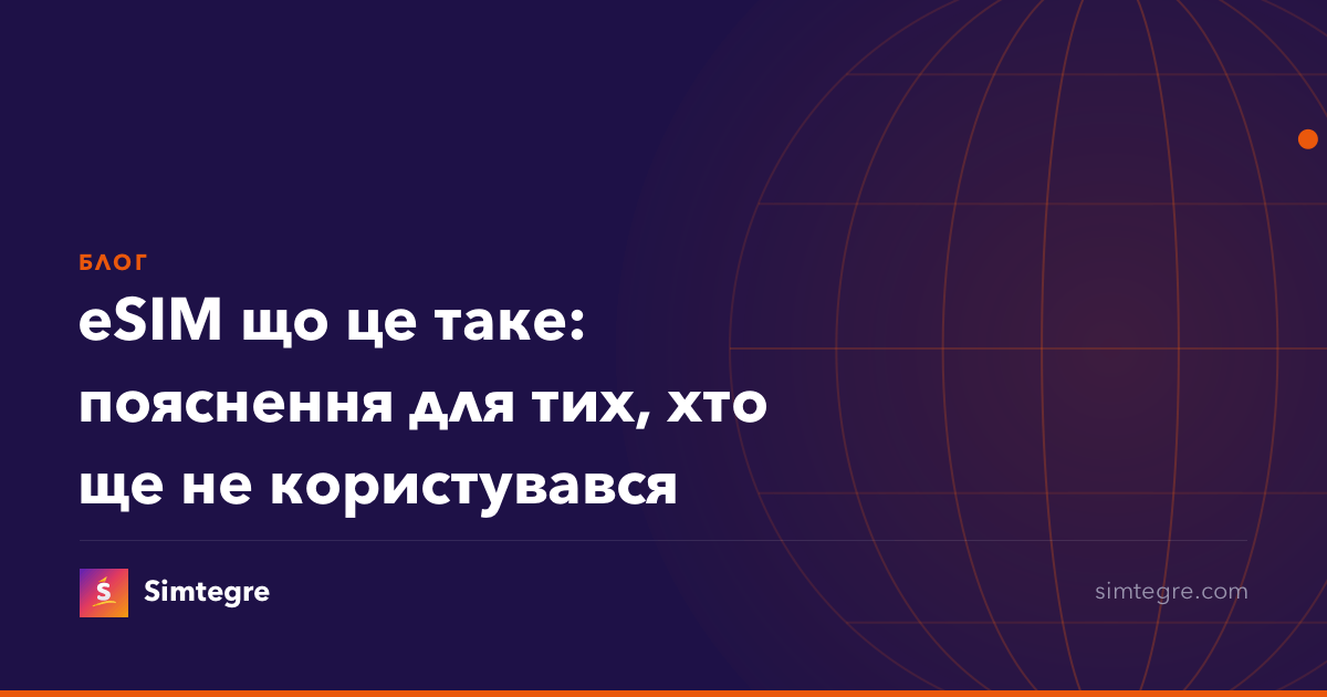 eSIM що це таке: пояснення для тих, хто ще не користувався