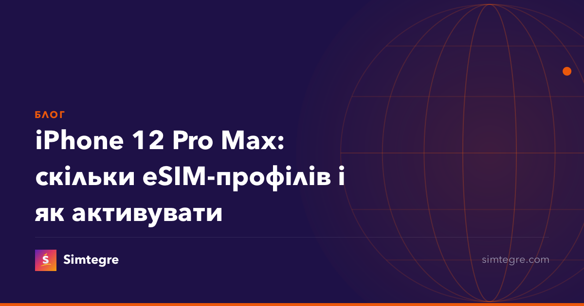 iPhone 12 Pro Max: скільки eSIM-профілів і як активувати