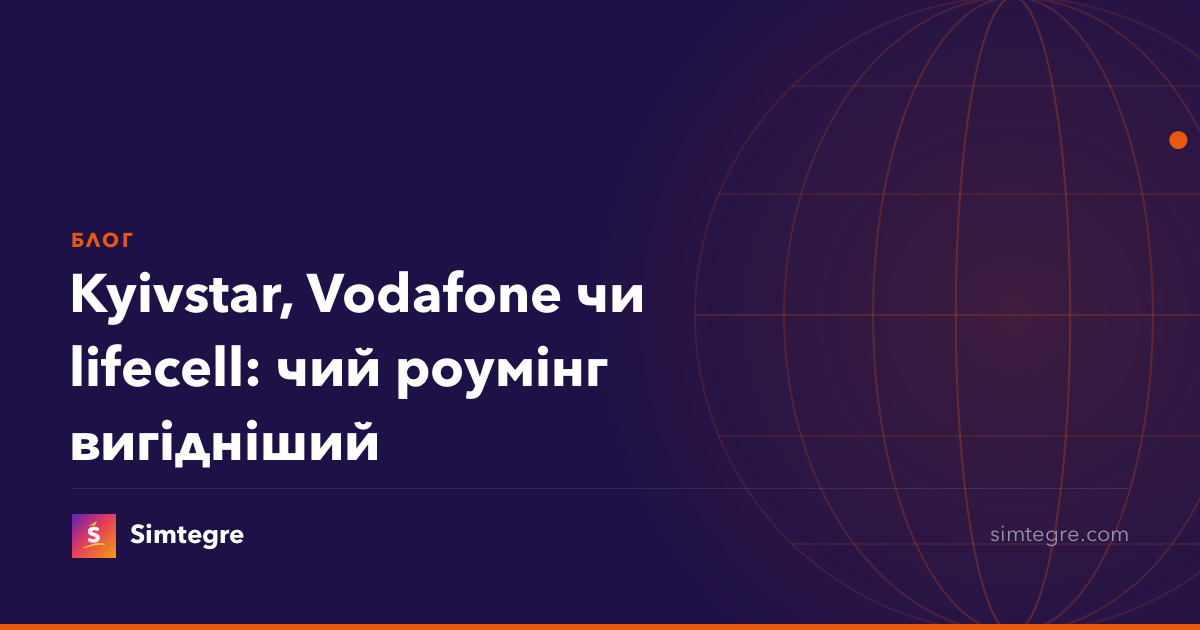 Kyivstar, Vodafone чи lifecell: чий роумінг вигідніший
