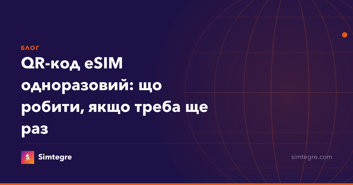 QR-код eSIM одноразовий: що робити, якщо треба ще раз