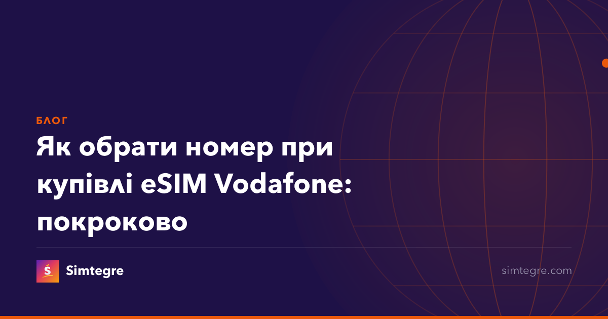 Як обрати номер при купівлі eSIM Vodafone: покроково