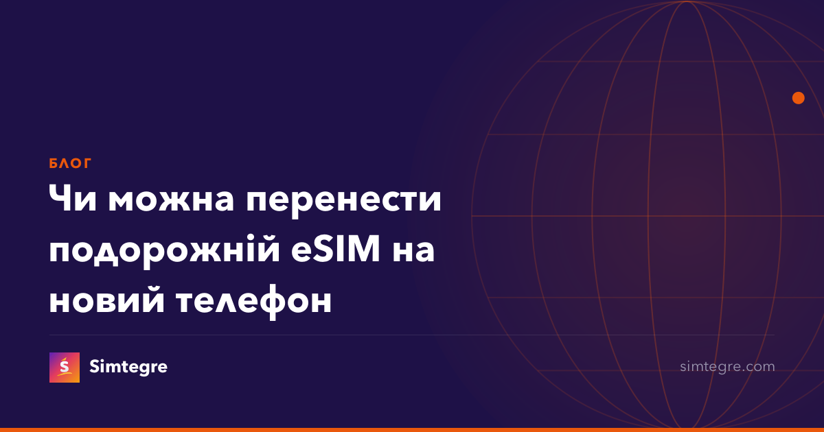 Чи можна перенести подорожній eSIM на новий телефон