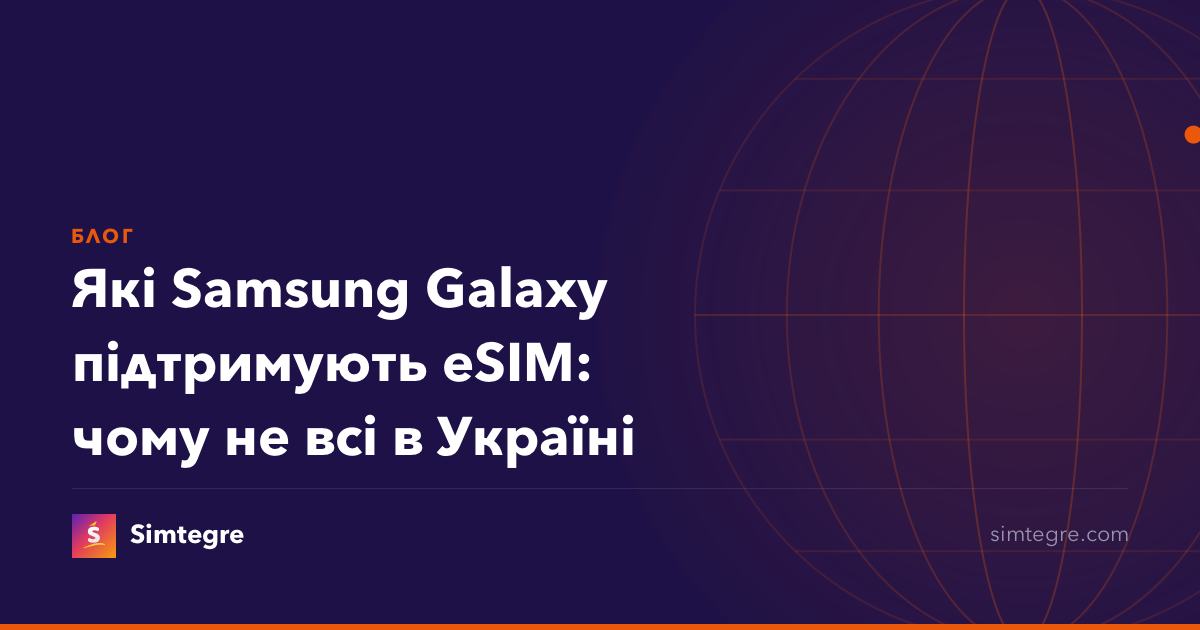 Які Samsung Galaxy підтримують eSIM: чому не всі в Україні