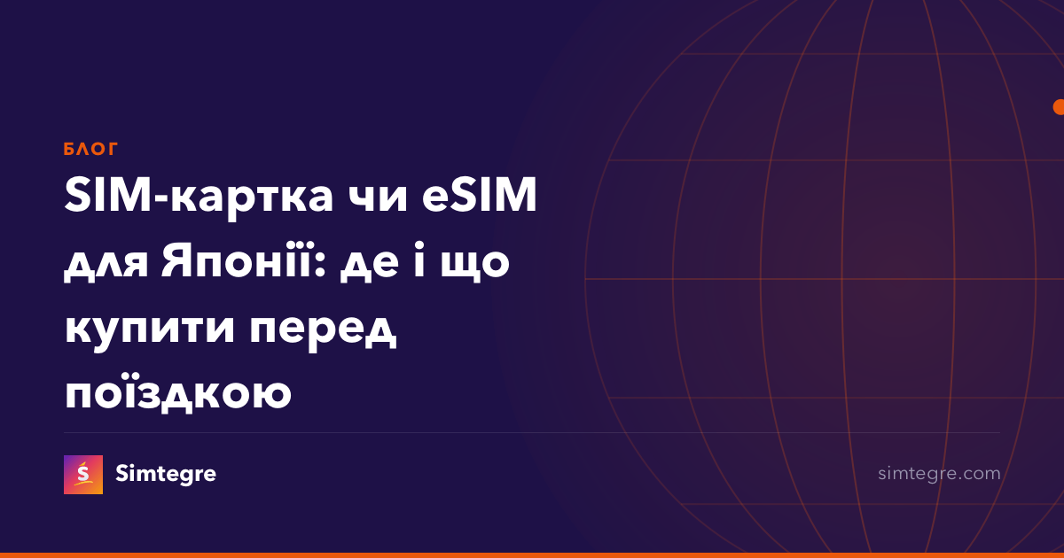 SIM-картка чи eSIM для Японії: де і що купити перед поїздкою