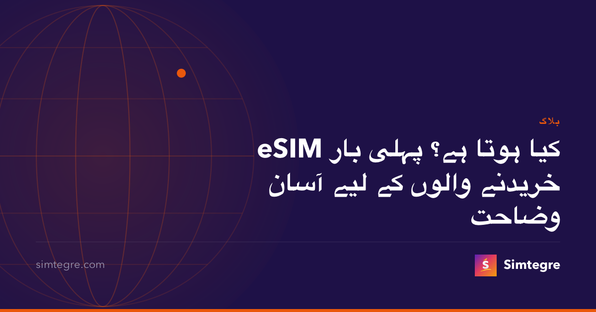 eSIM کیا ہوتا ہے؟ پہلی بار خریدنے والوں کے لیے آسان وضاحت