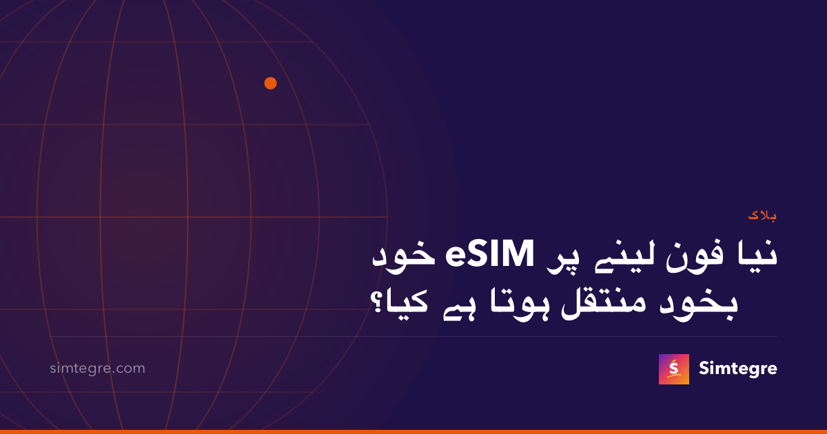 نیا فون لینے پر eSIM خود بخود منتقل ہوتا ہے کیا؟