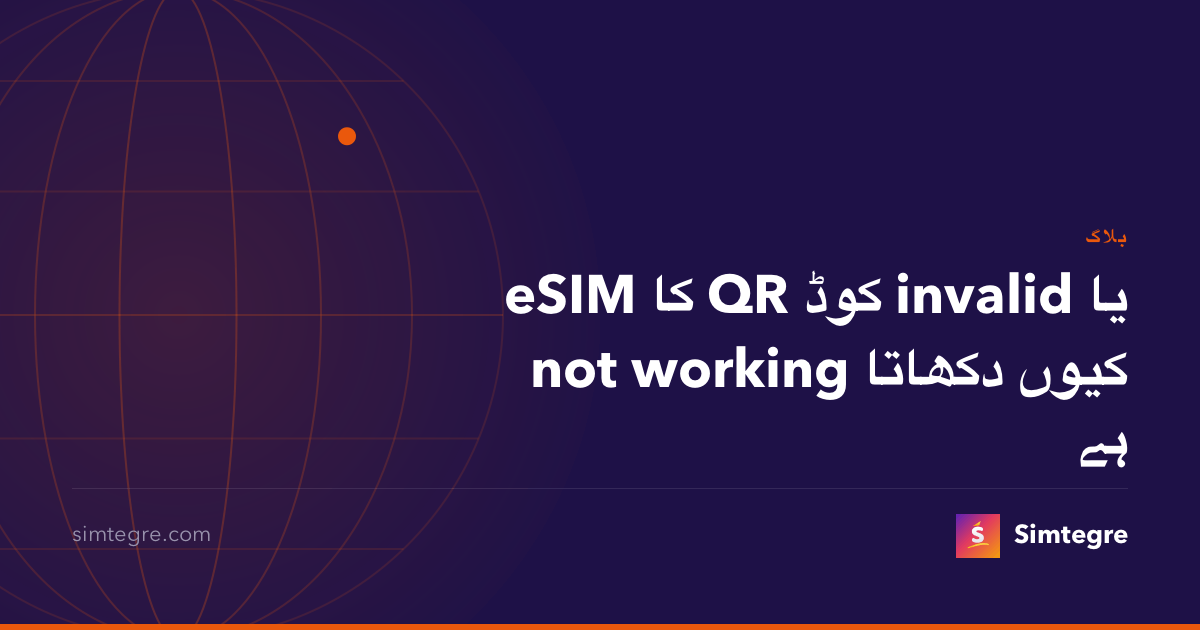 eSIM کا QR کوڈ invalid یا not working کیوں دکھاتا ہے