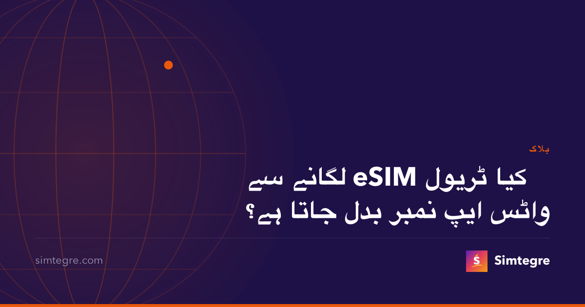 کیا ٹریول eSIM لگانے سے واٹس ایپ نمبر بدل جاتا ہے؟