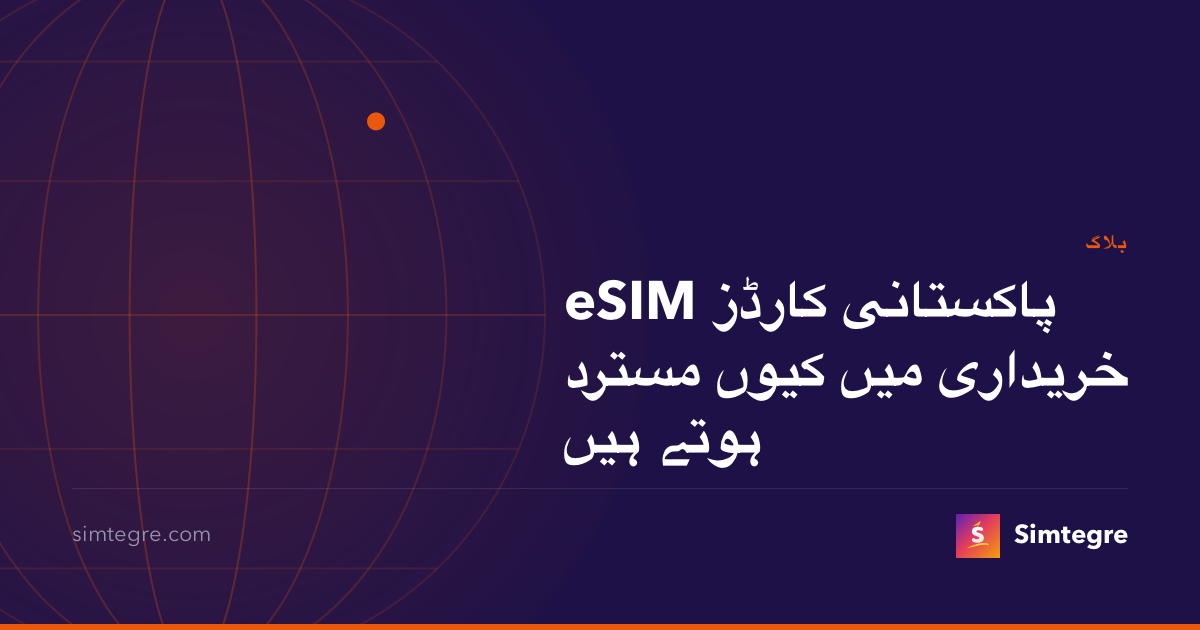 پاکستانی کارڈز eSIM خریداری میں کیوں مسترد ہوتے ہیں