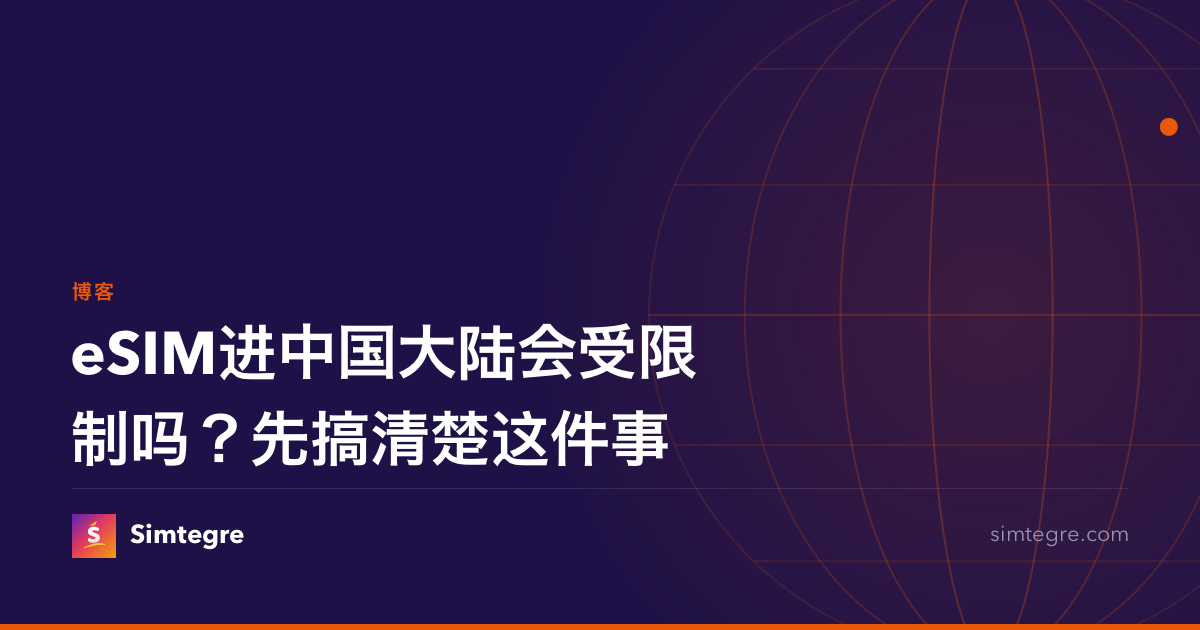 eSIM进中国大陆会受限制吗？先搞清楚这件事