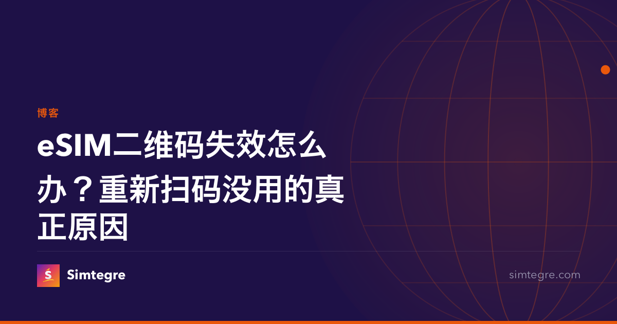 eSIM二维码失效怎么办？重新扫码没用的真正原因
