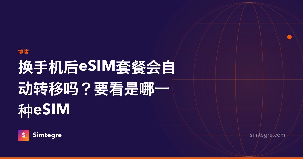 换手机后eSIM套餐会自动转移吗？要看是哪一种eSIM