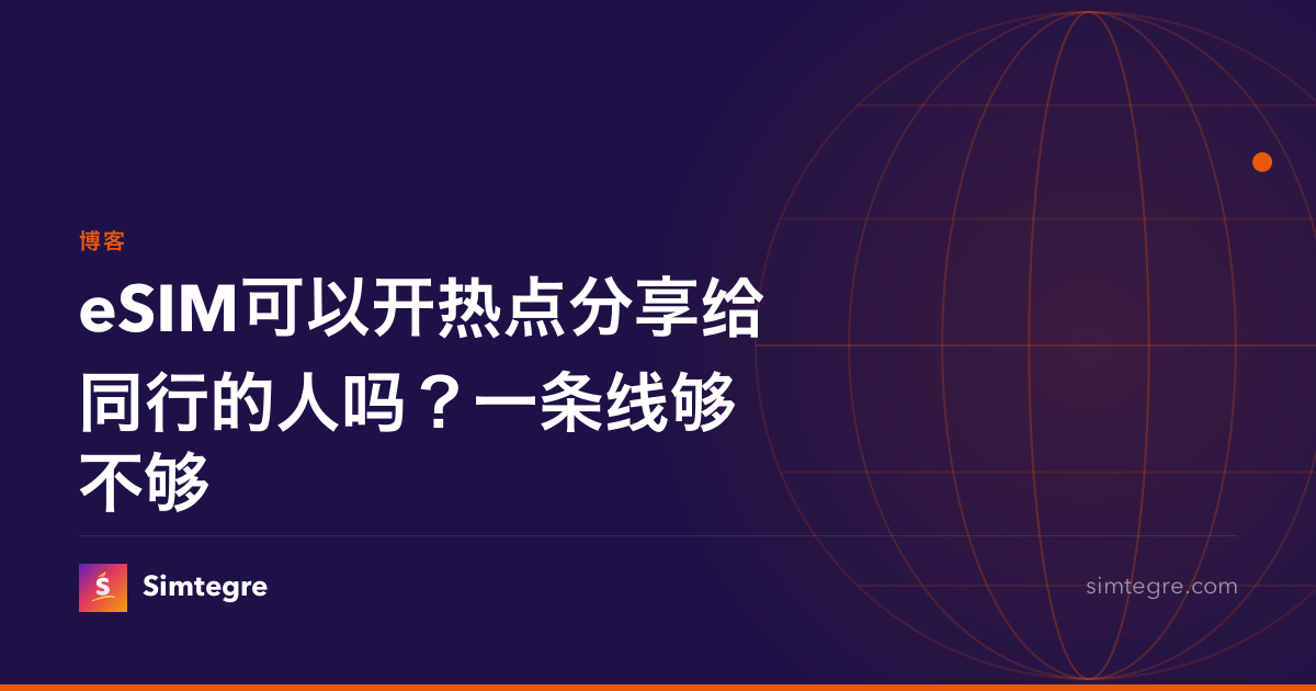 eSIM可以开热点分享给同行的人吗？一条线够不够