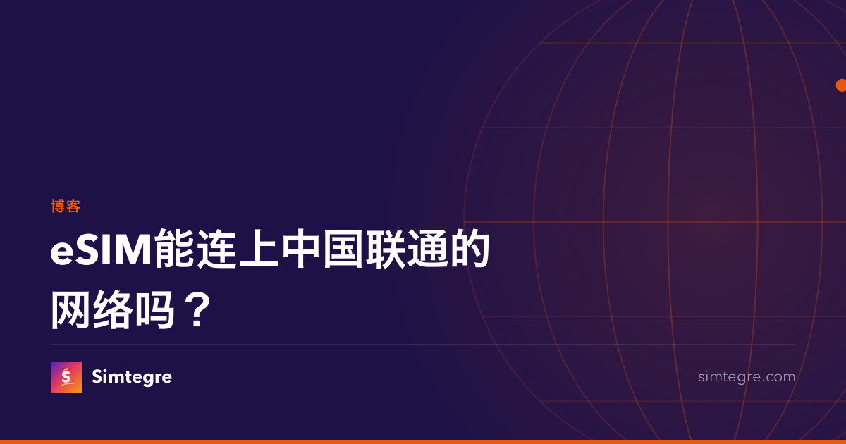 eSIM能连上中国联通的网络吗？
