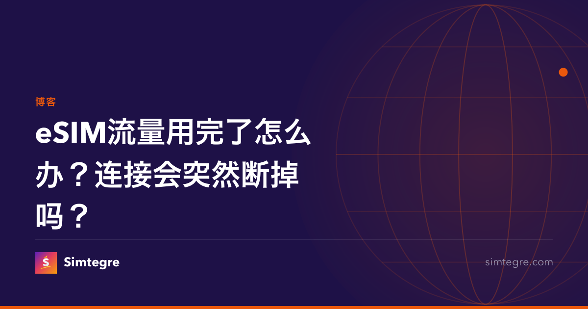 eSIM流量用完了怎么办？连接会突然断掉吗？