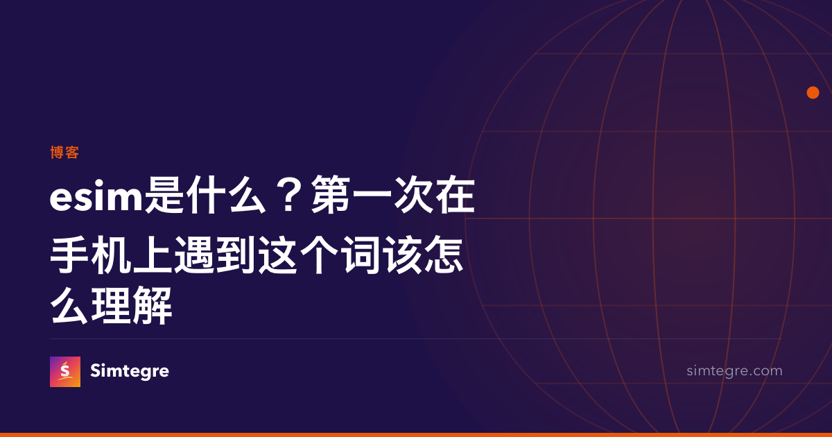 esim是什么？第一次在手机上遇到这个词该怎么理解