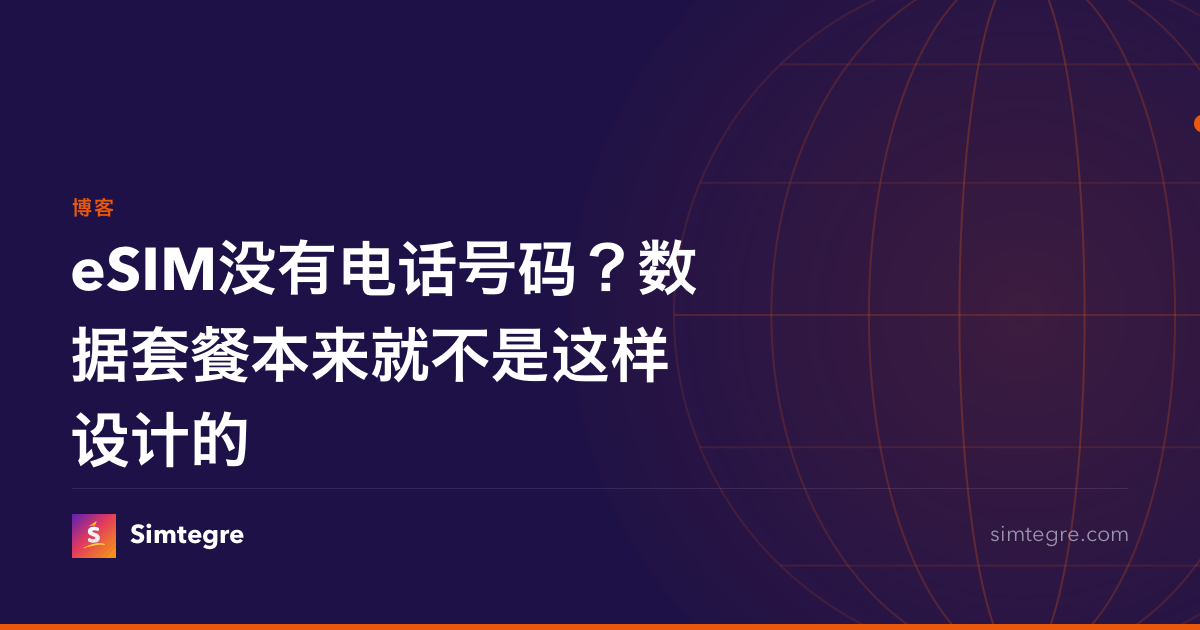 eSIM没有电话号码？数据套餐本来就不是这样设计的