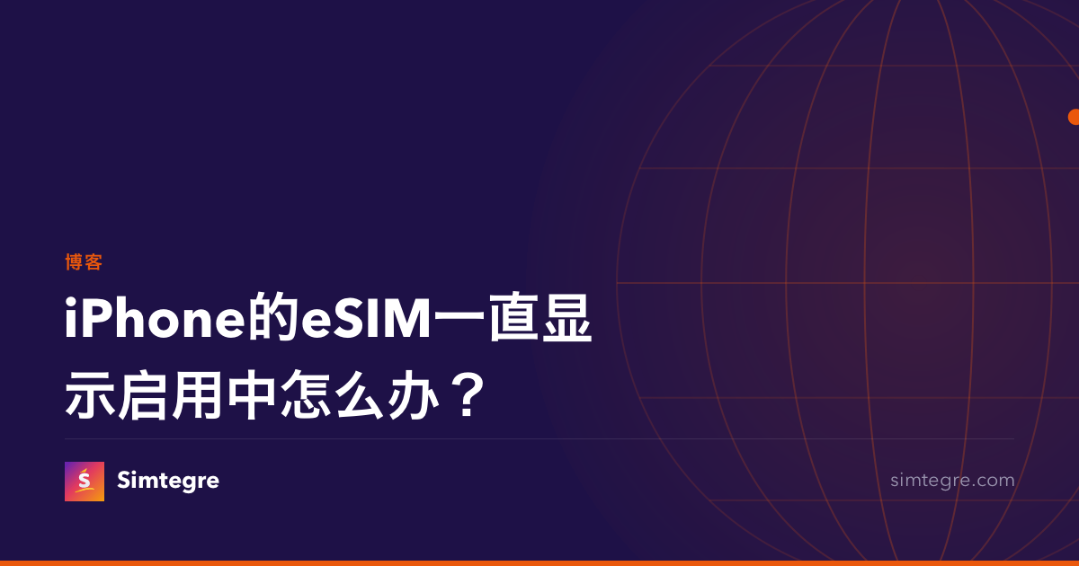 iPhone的eSIM一直显示启用中怎么办？