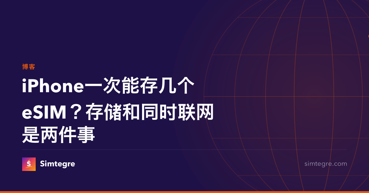 iPhone一次能存几个eSIM？存储和同时联网是两件事
