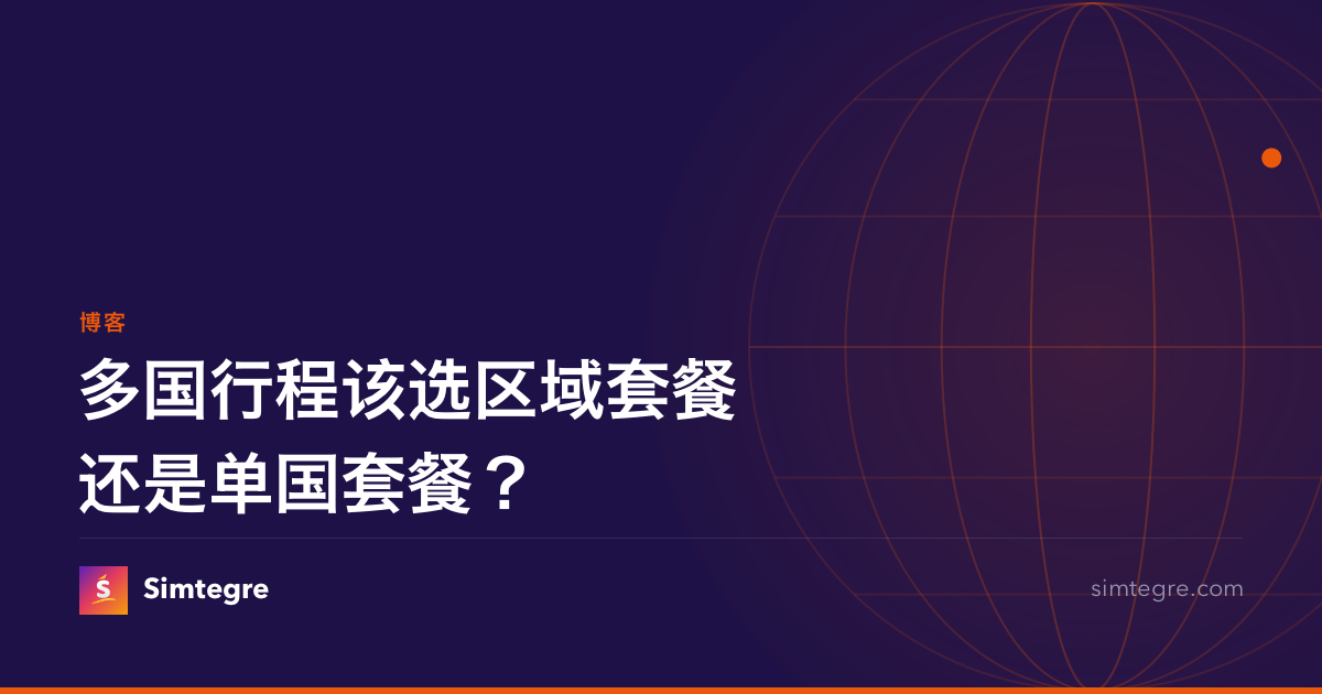 多国行程该选区域套餐还是单国套餐？