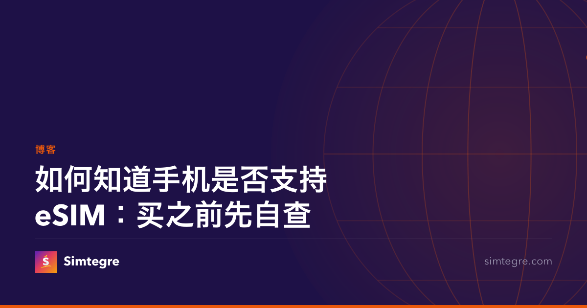如何知道手机是否支持eSIM：买之前先自查