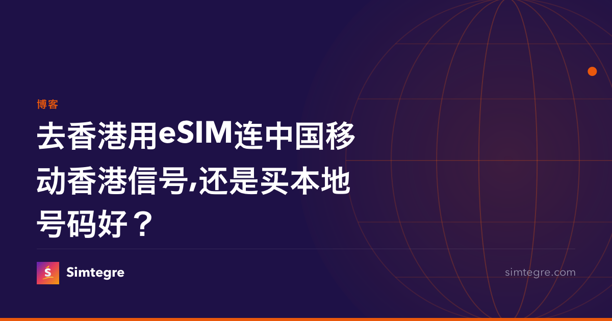 去香港用eSIM连中国移动香港信号,还是买本地号码好？