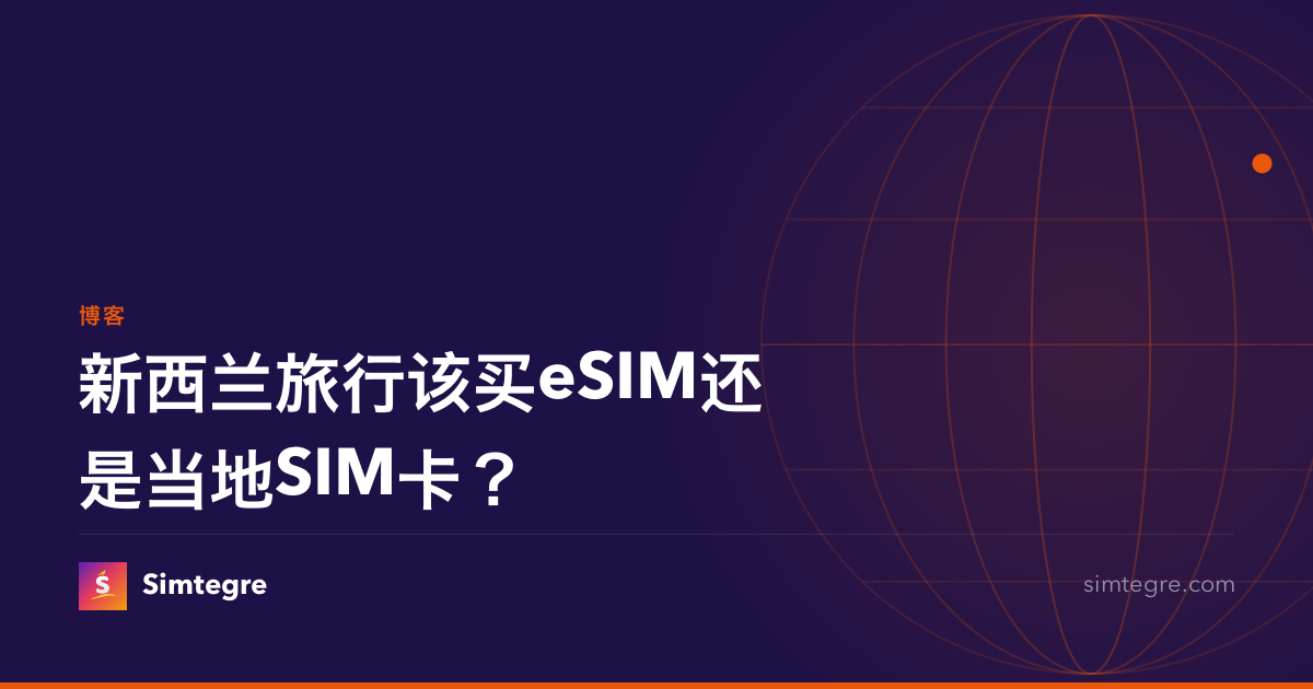 新西兰旅行该买eSIM还是当地SIM卡？