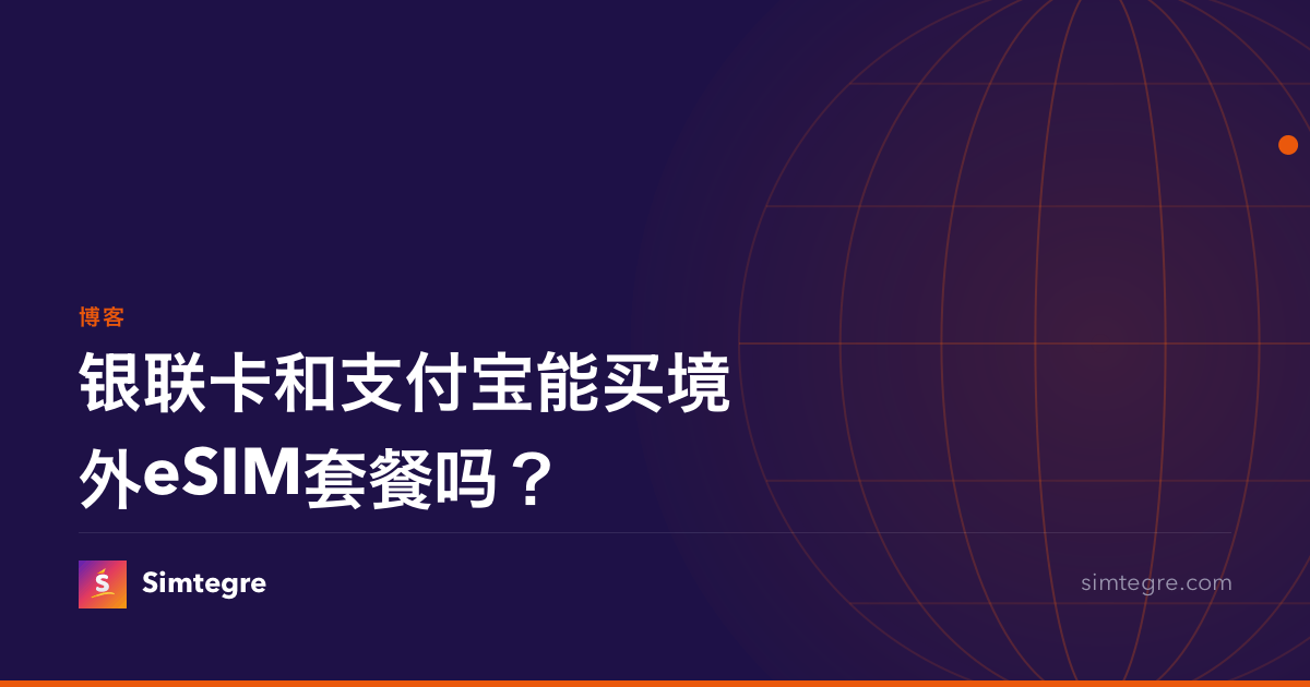 银联卡和支付宝能买境外eSIM套餐吗？